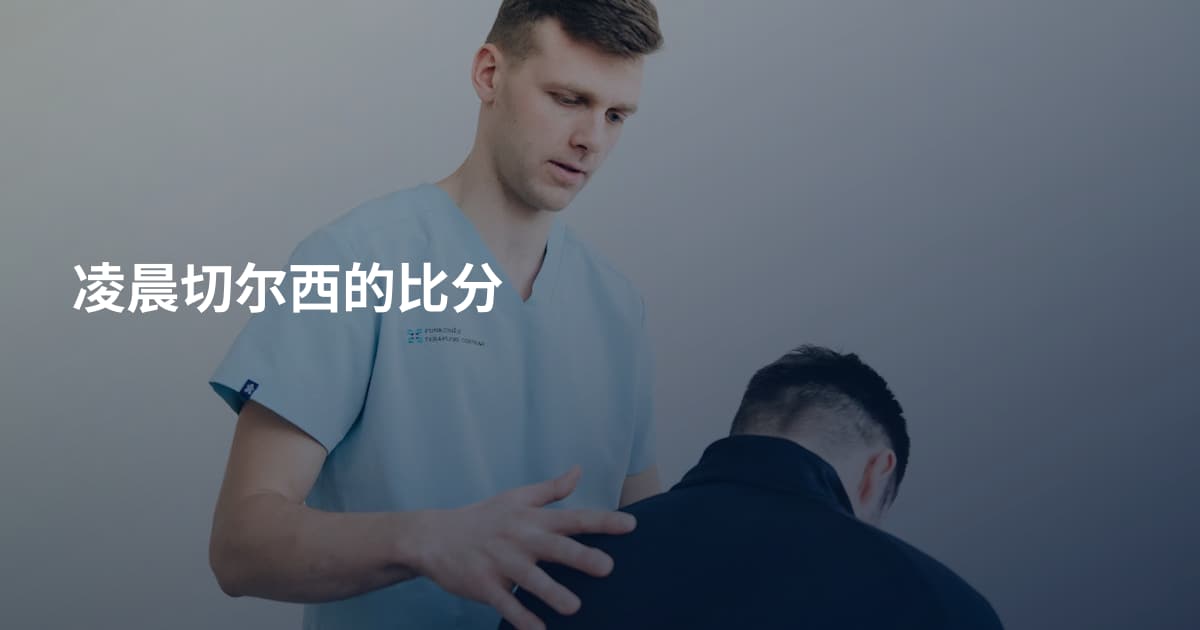 凌晨切尔西的比分