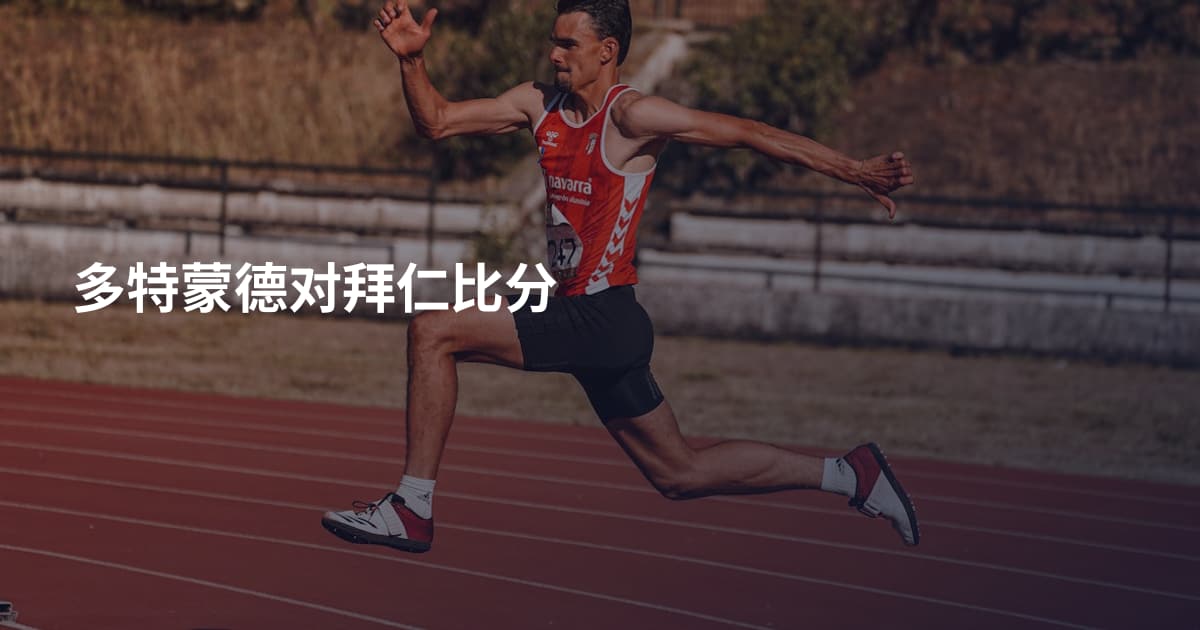 多特蒙德对拜仁比分