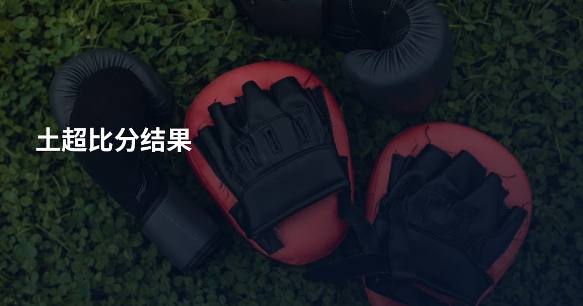 土超比分结果
