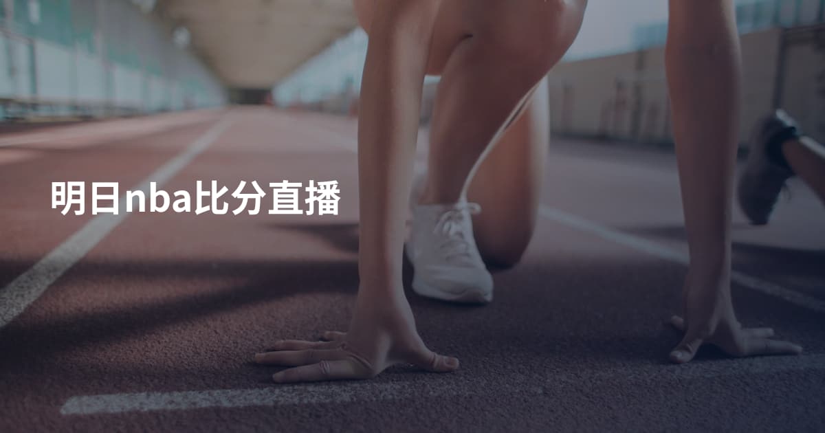 明日nba比分直播