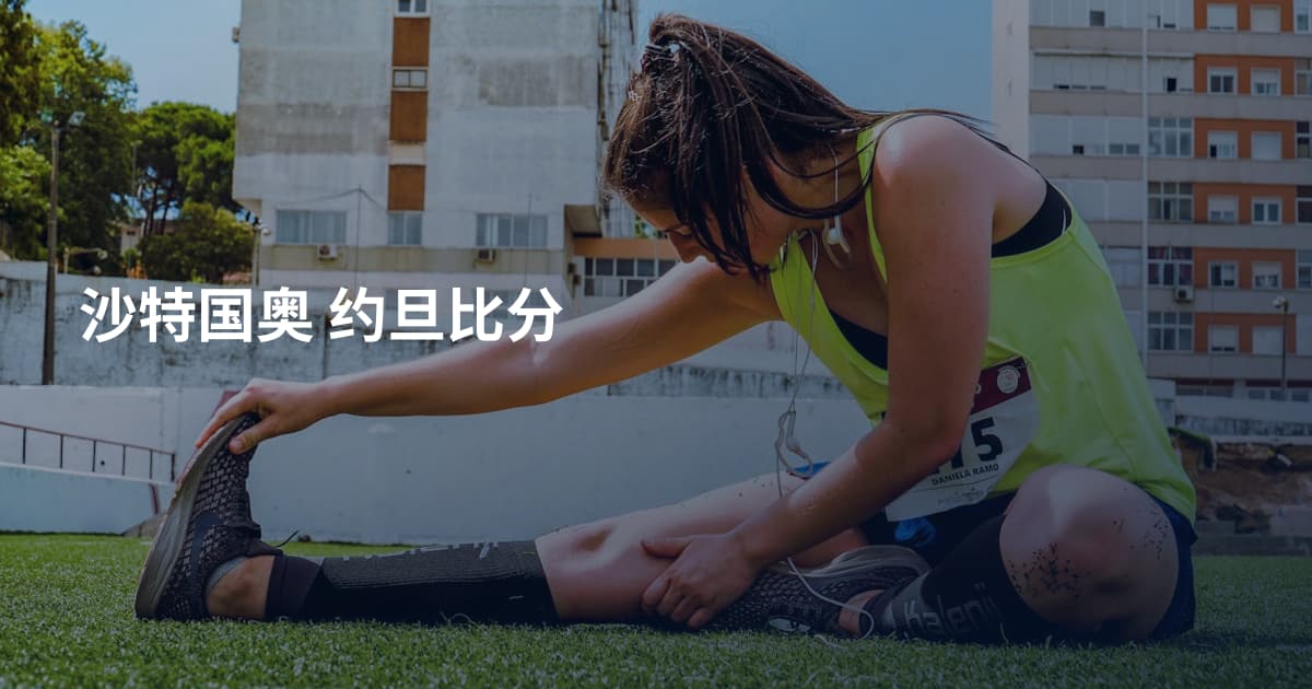 沙特国奥 约旦比分