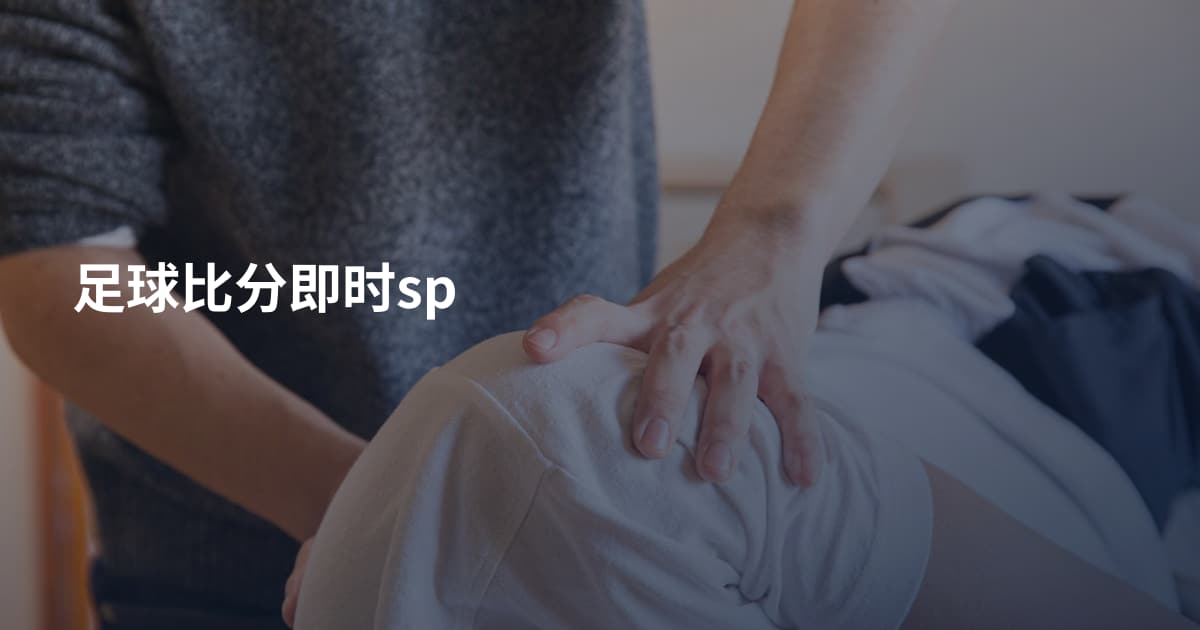 足球比分即时sp
