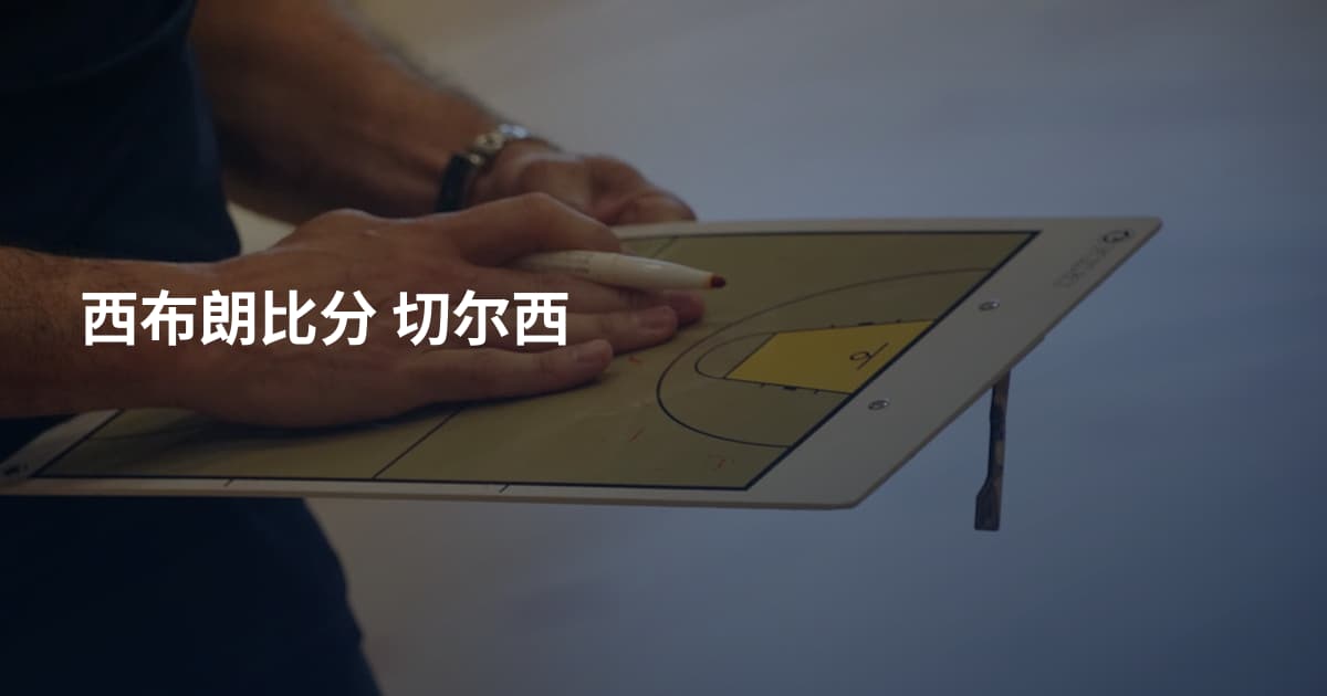 西布朗比分 切尔西