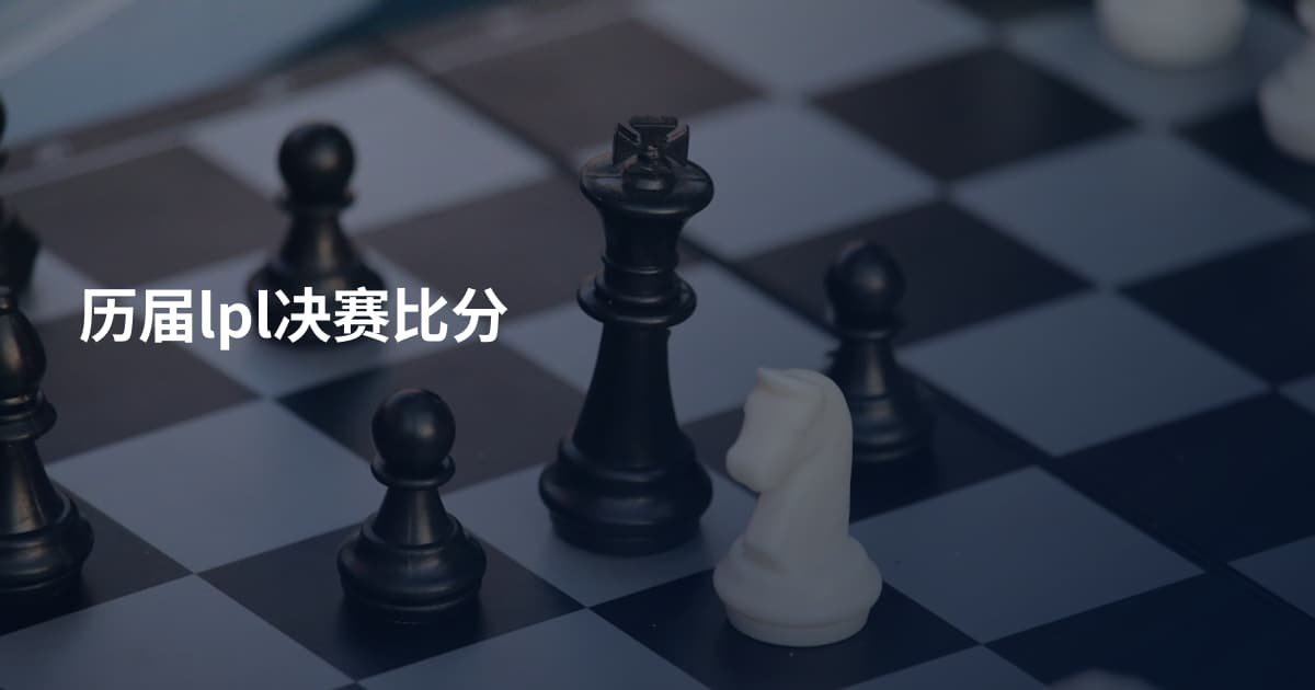 历届lpl决赛比分