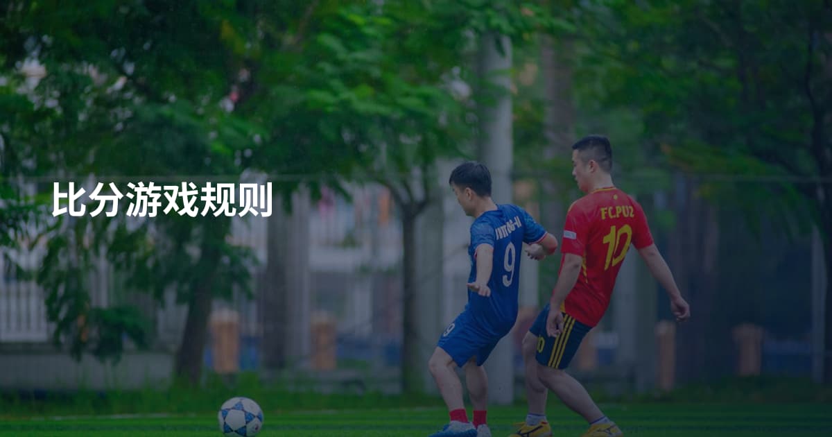 比分游戏规则