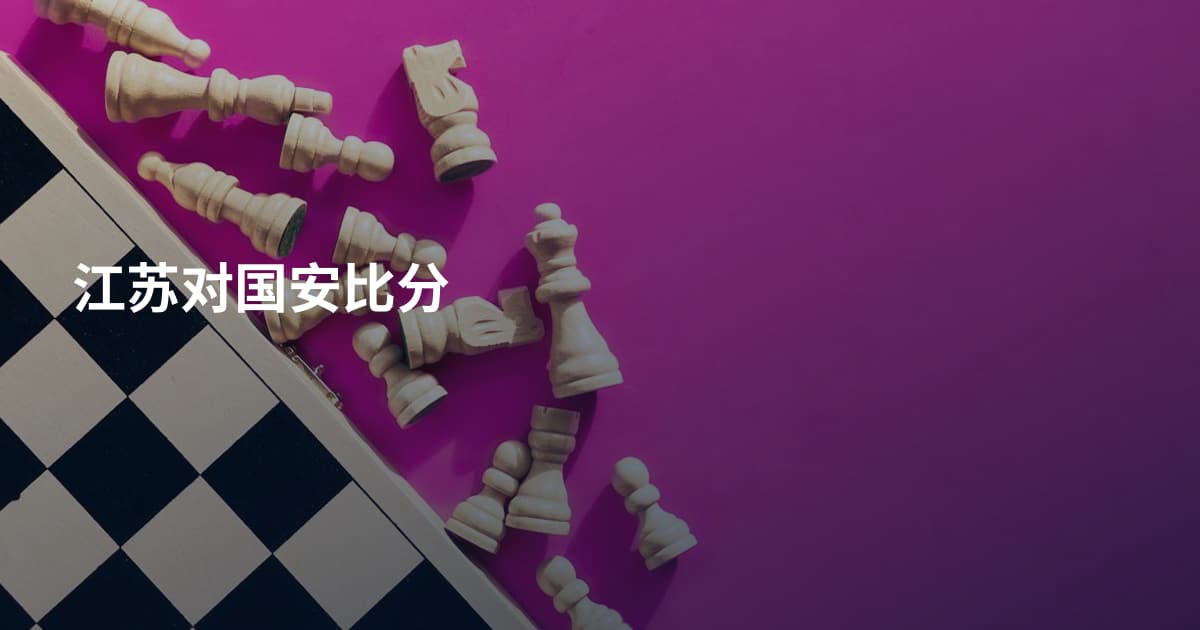江苏对国安比分