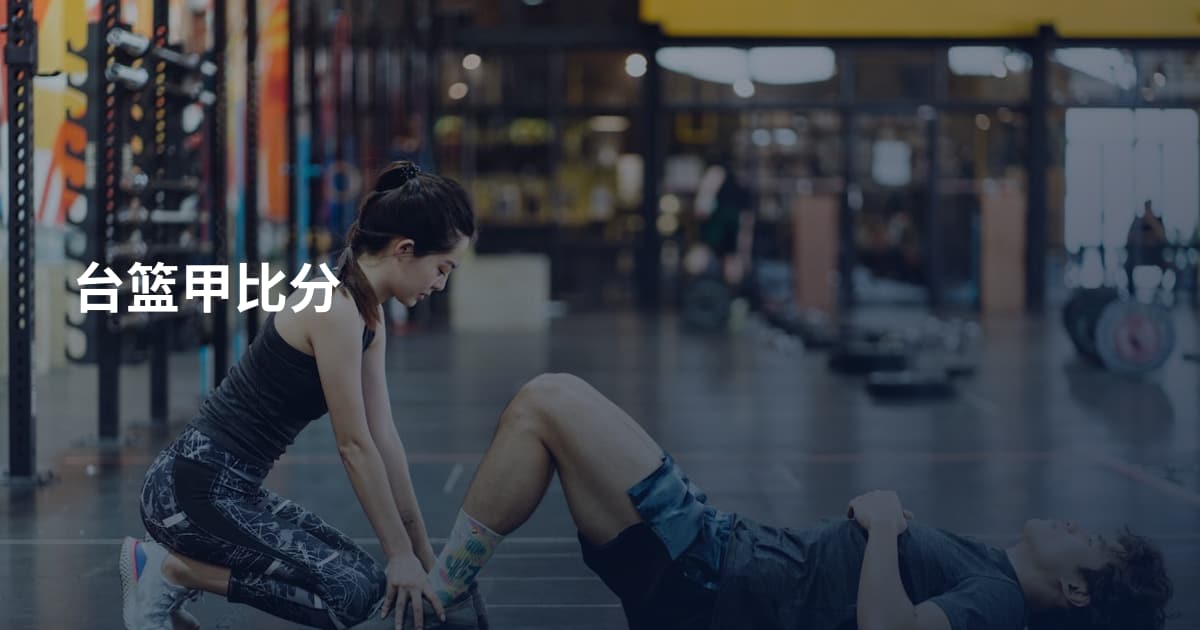 台篮甲比分