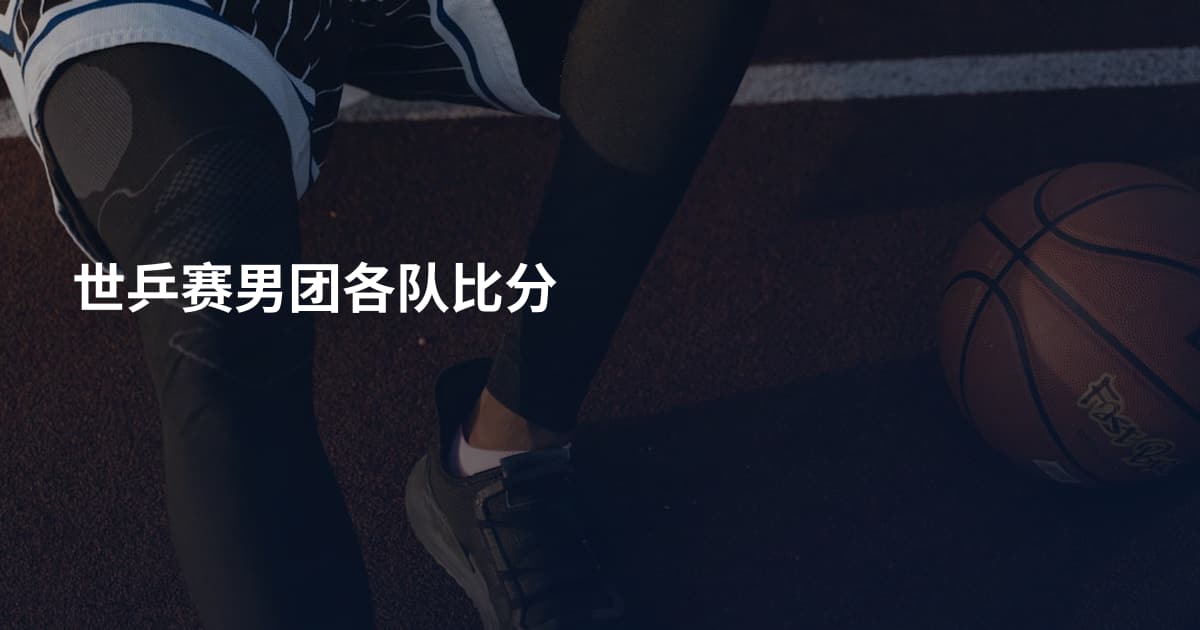 世乒赛男团各队比分