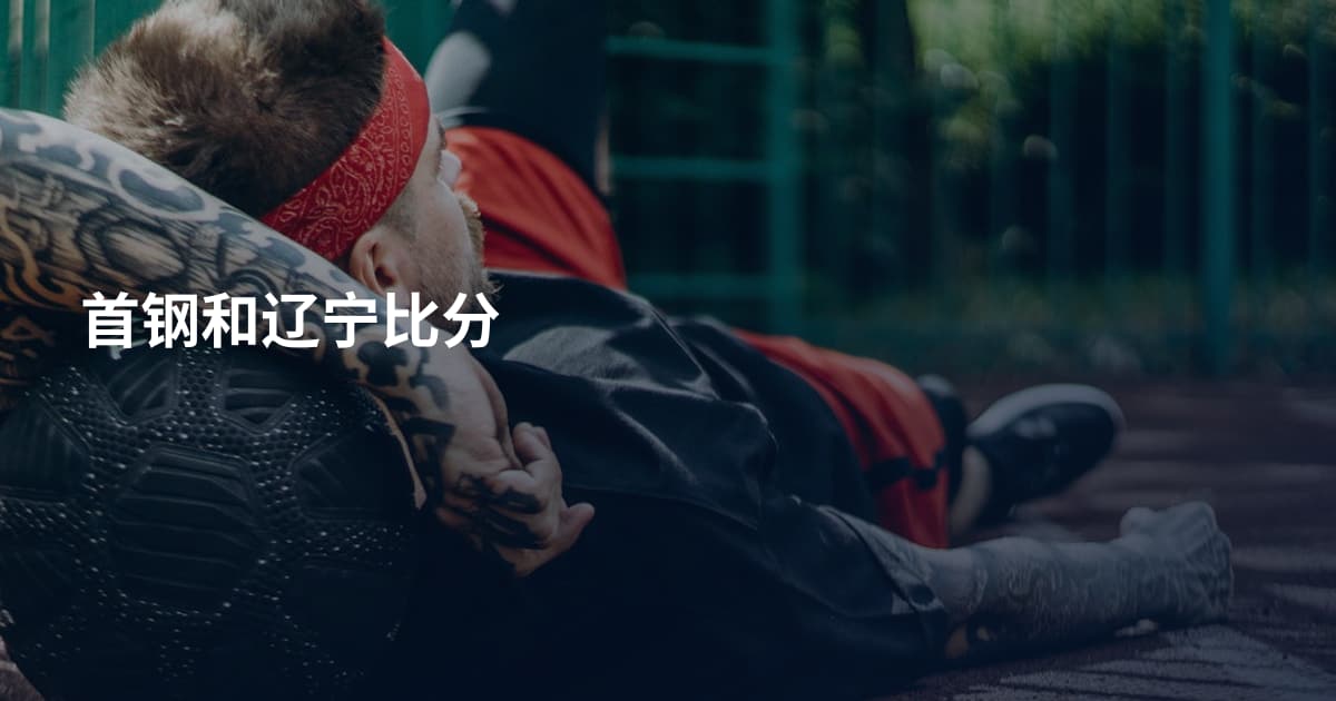 首钢和辽宁比分