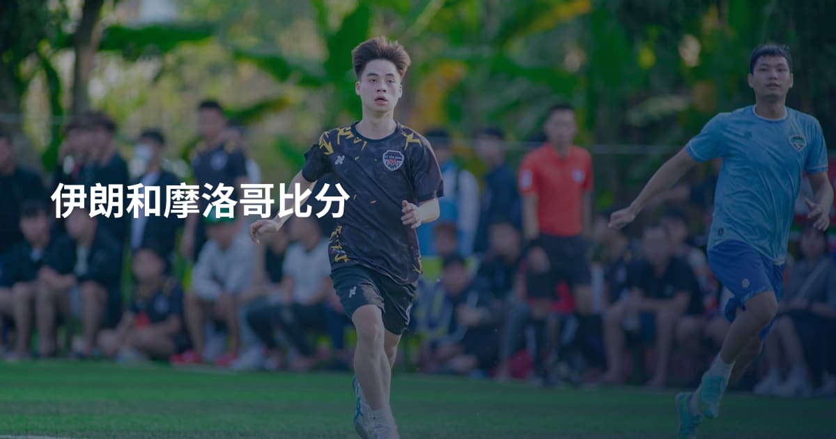 伊朗和摩洛哥比分