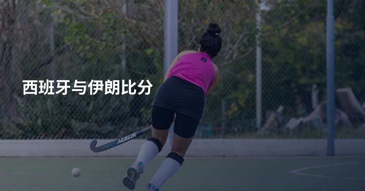 西班牙与伊朗比分