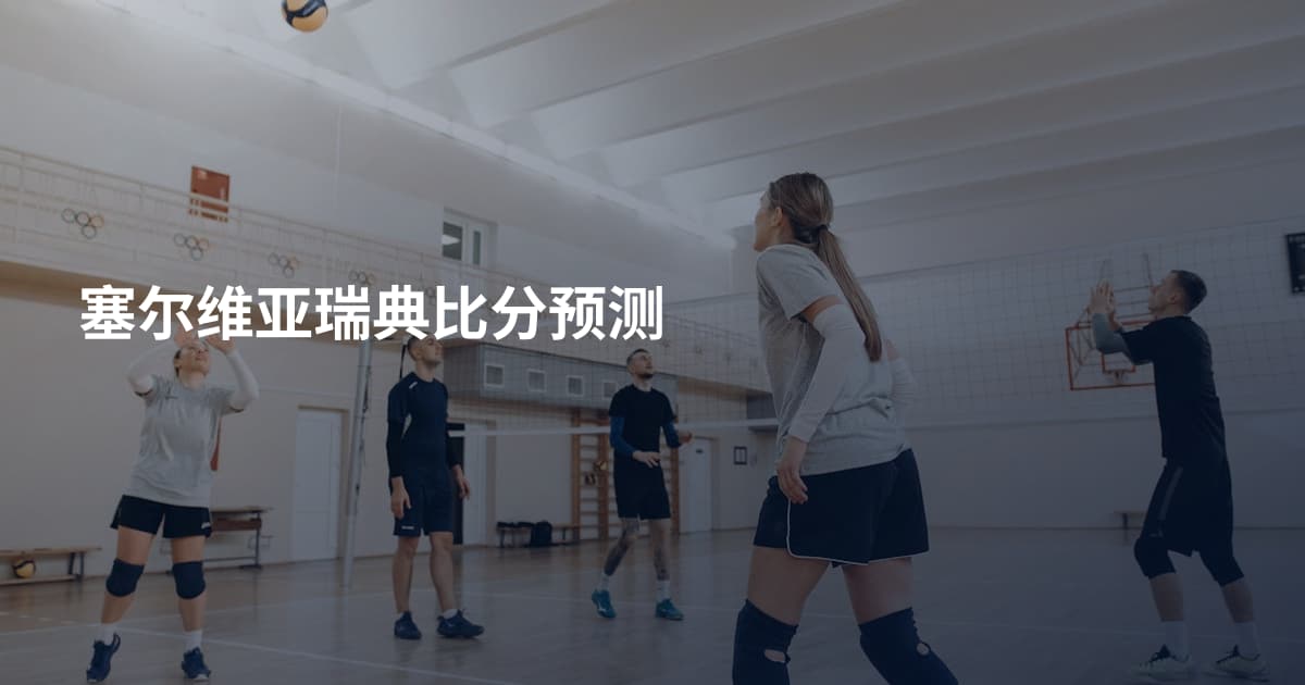 塞尔维亚瑞典比分预测