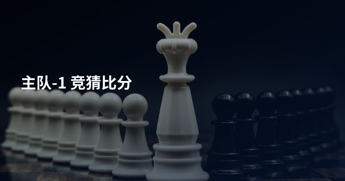 主队-1 竞猜比分