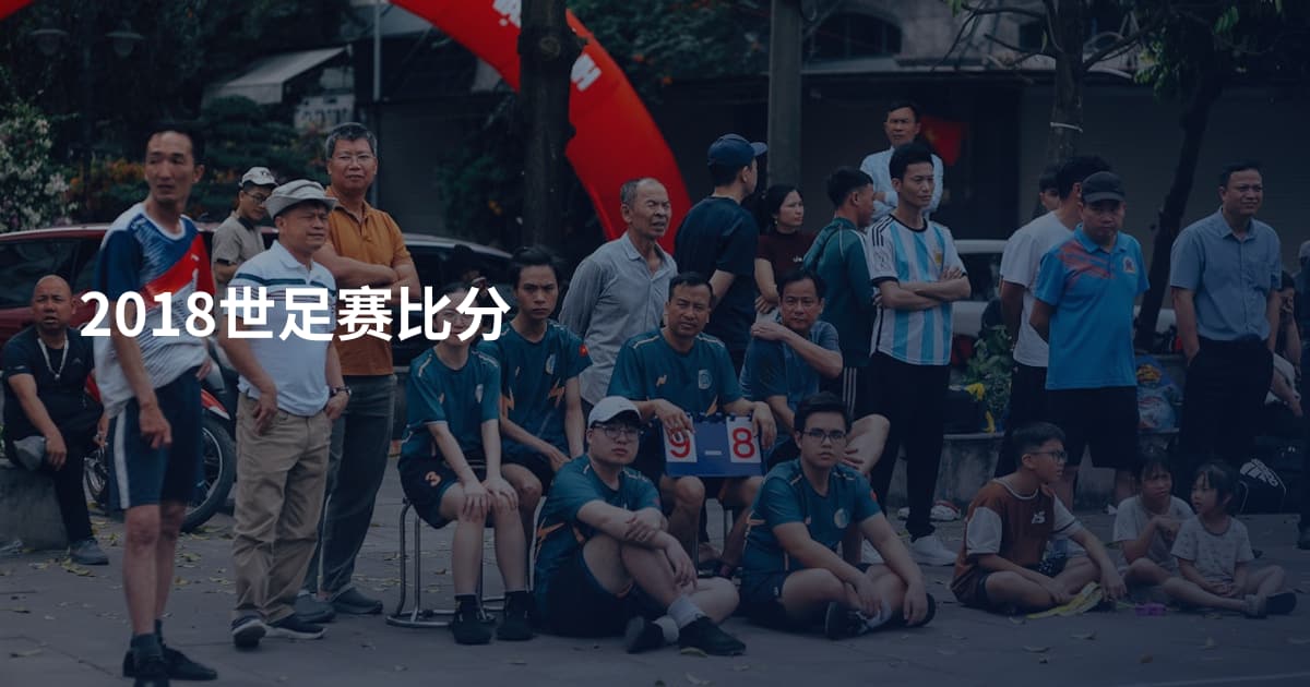 2018世足赛比分