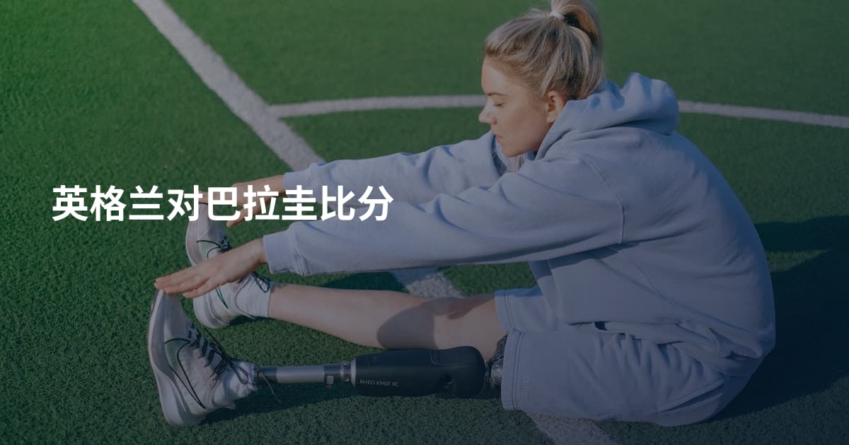英格兰对巴拉圭比分