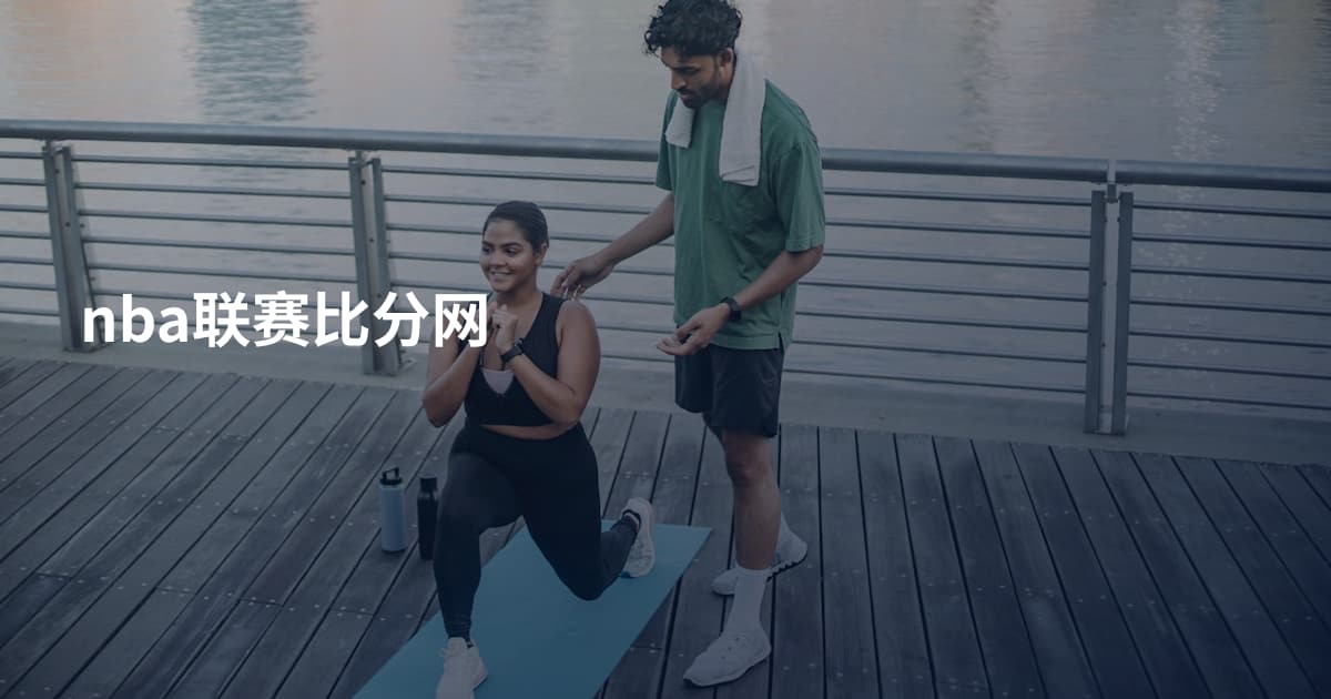 nba联赛比分网