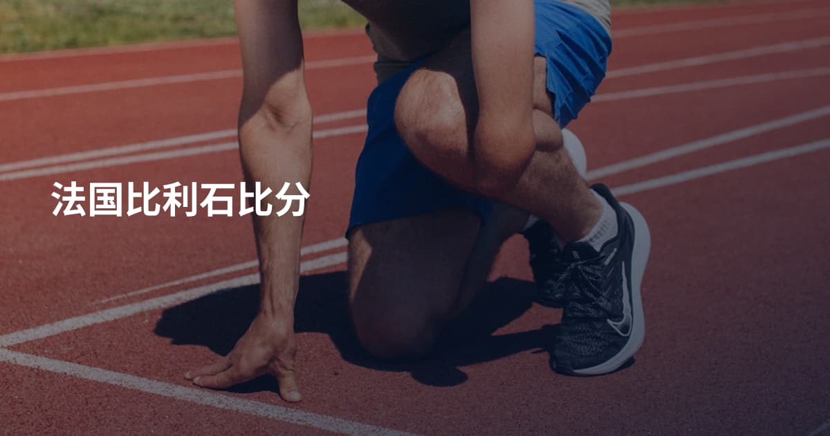 法国比利石比分