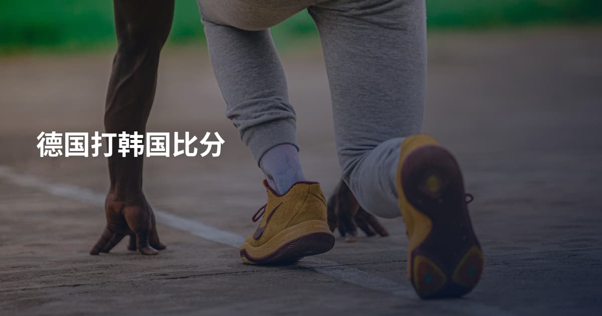 德国打韩国比分