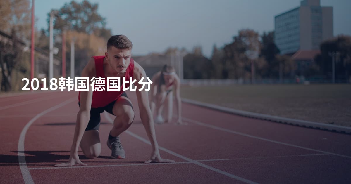 2018韩国德国比分