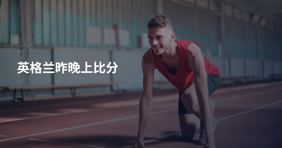 英格兰昨晚上比分