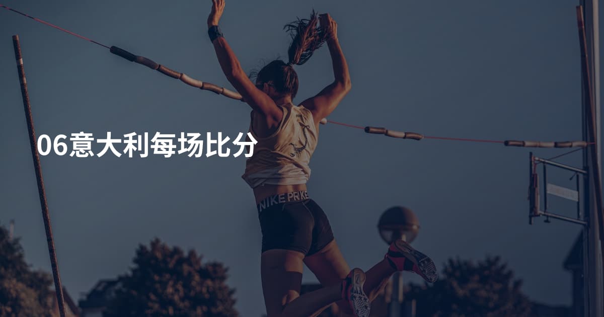 06意大利每场比分
