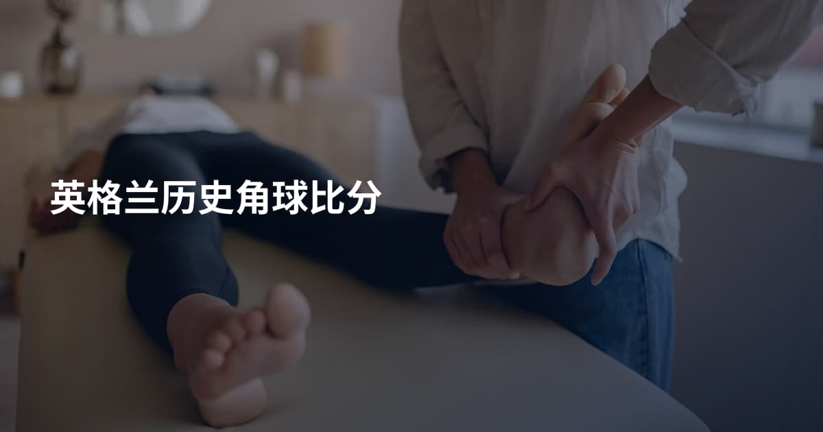 英格兰历史角球比分