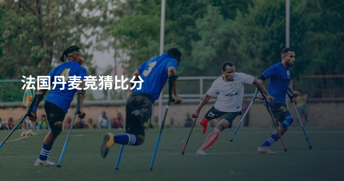 法国丹麦竞猜比分