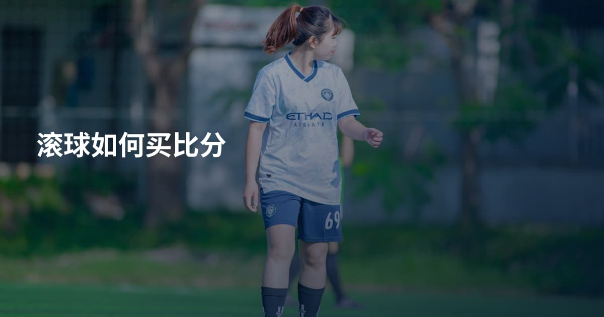 滚球如何买比分