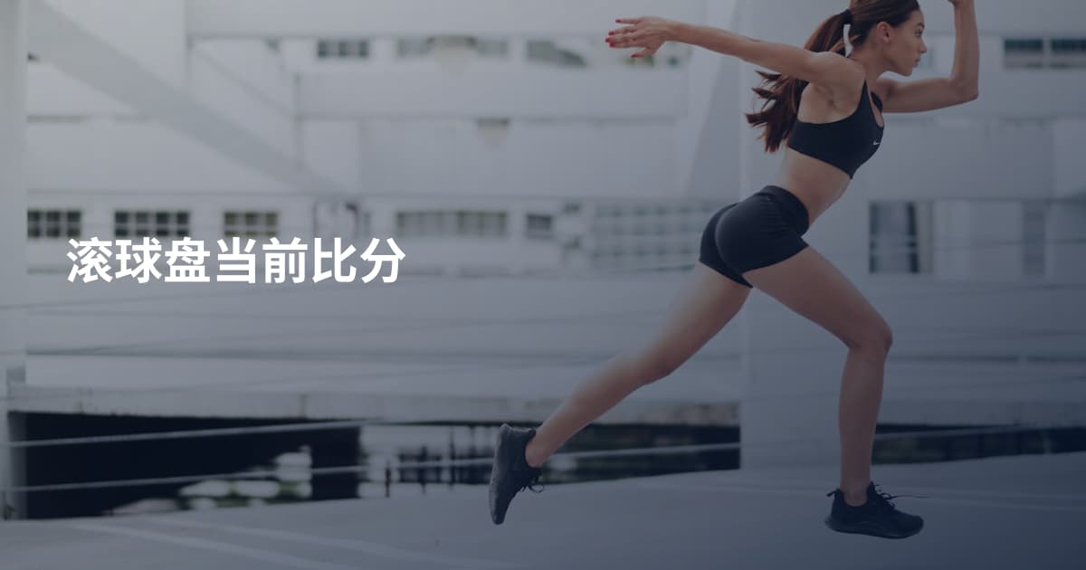 滚球盘当前比分