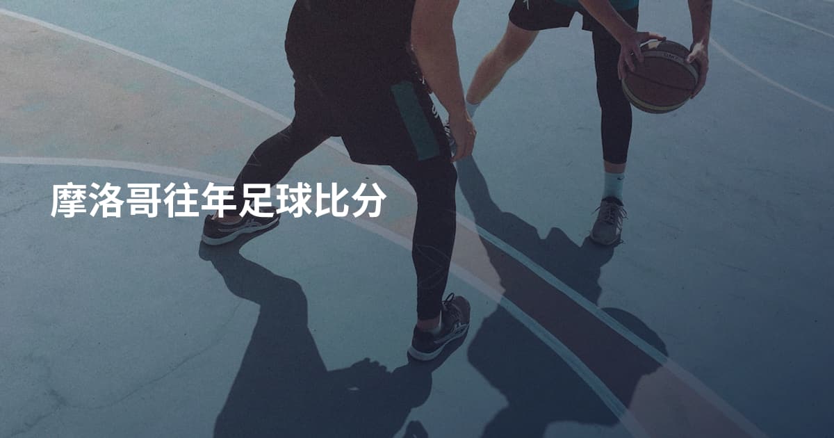 摩洛哥往年足球比分