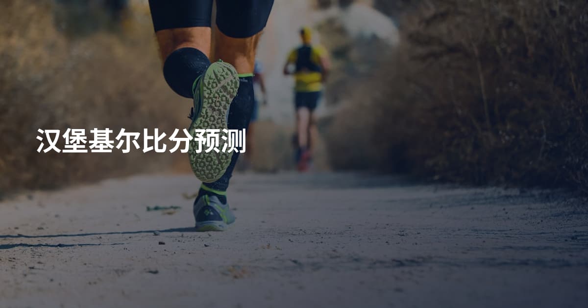 汉堡基尔比分预测
