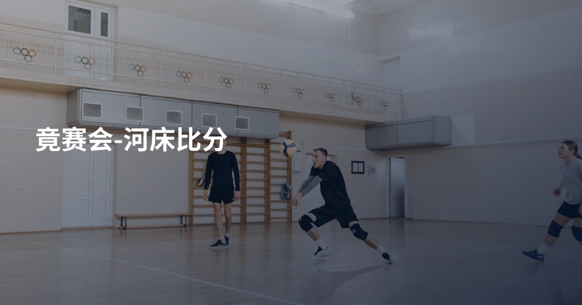 竟赛会-河床比分