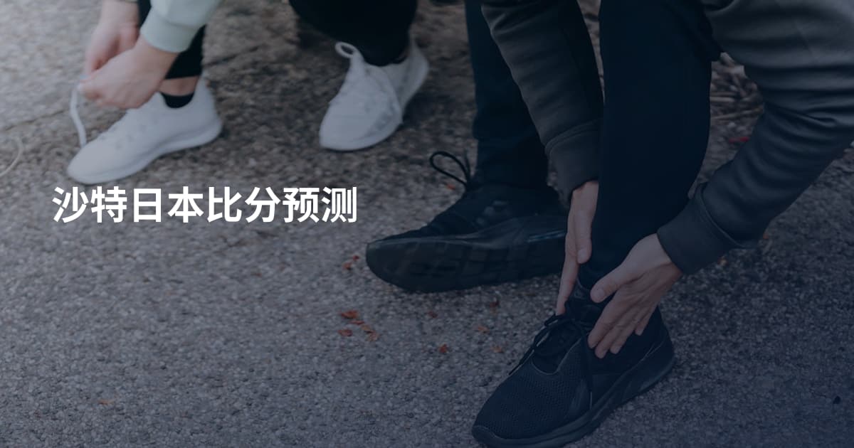 沙特日本比分预测