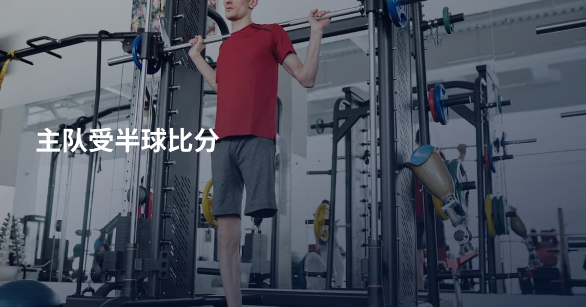 主队受半球比分