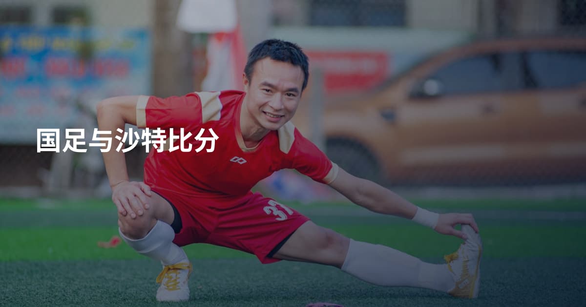 国足与沙特比分