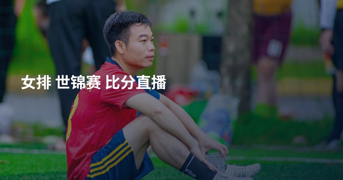 女排 世锦赛 比分直播