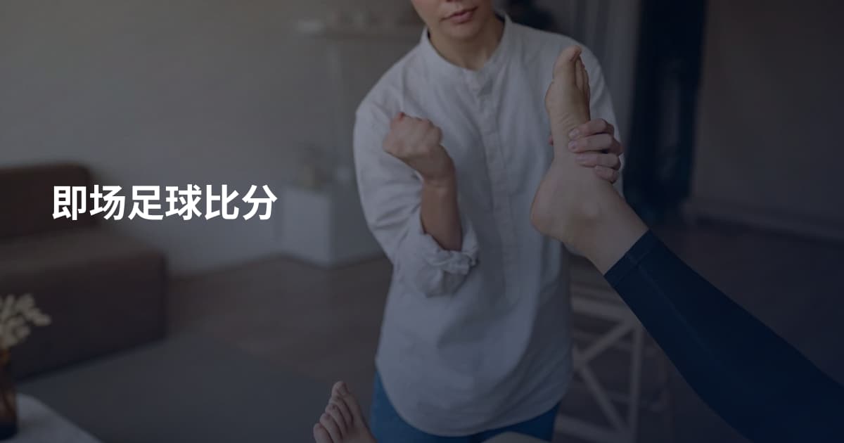 即场足球比分