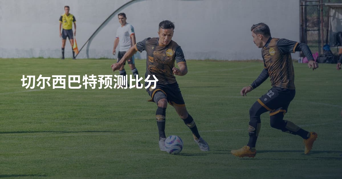 切尔西巴特预测比分