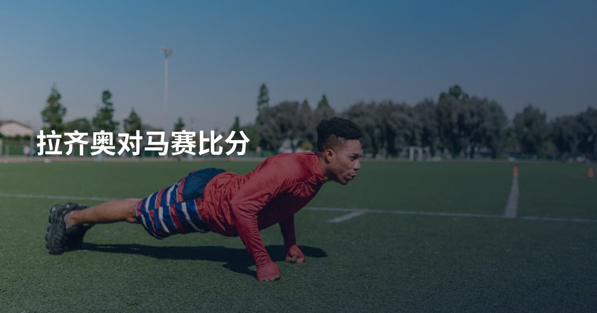 拉齐奥对马赛比分