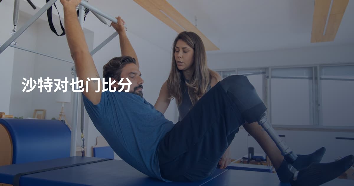 沙特对也门比分