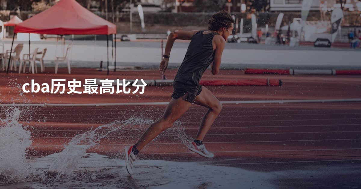 cba历史最高比分