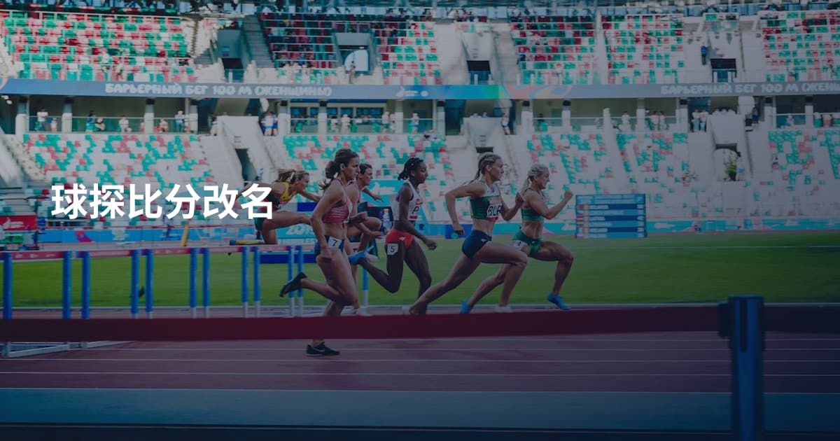 球探比分改名