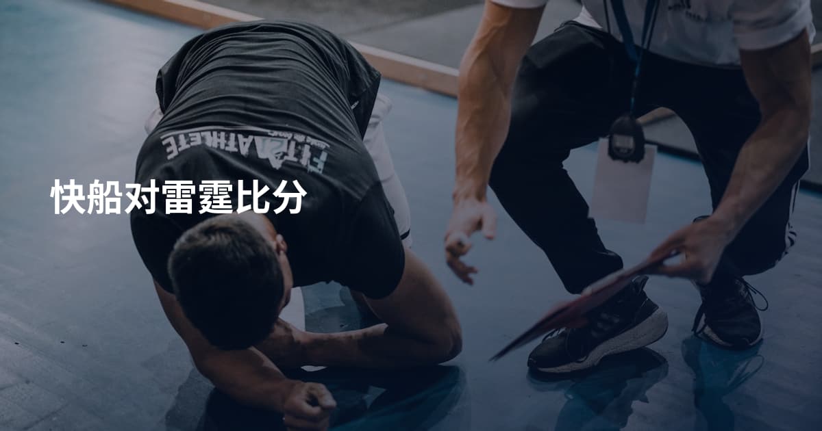 快船对雷霆比分