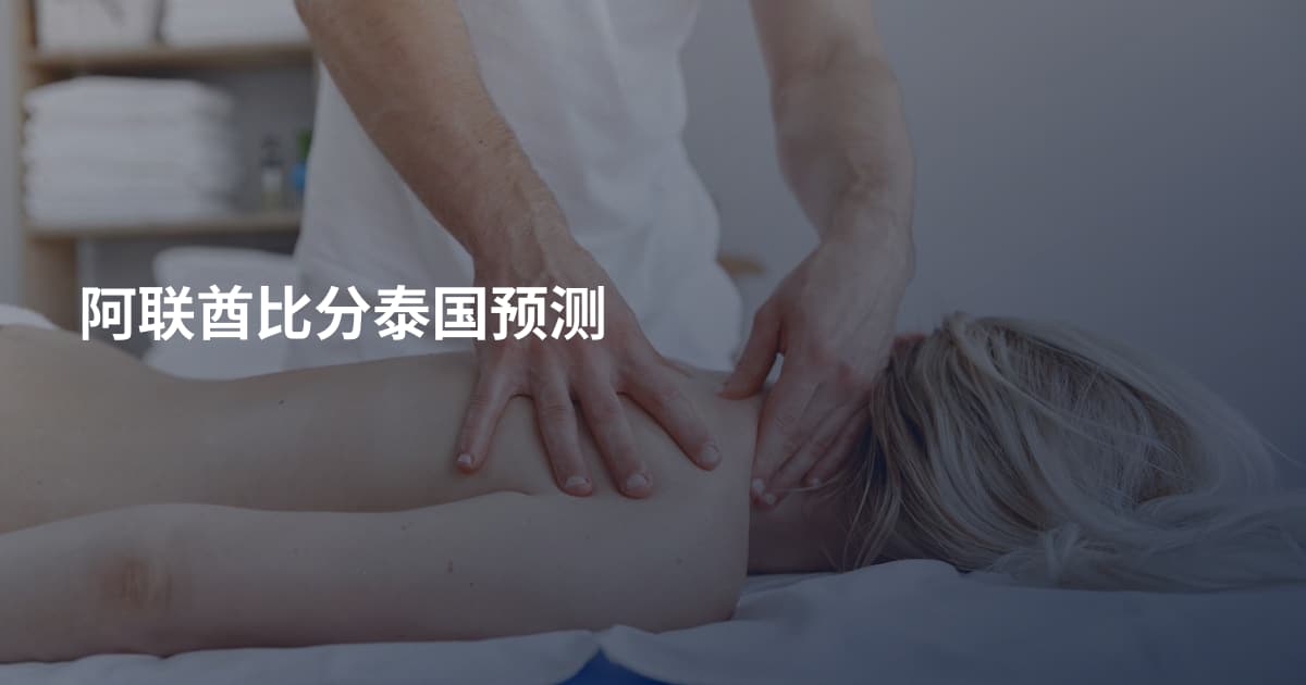 阿联酋比分泰国预测
