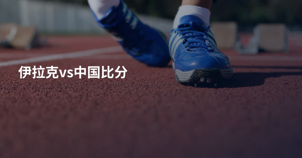 伊拉克vs中国比分