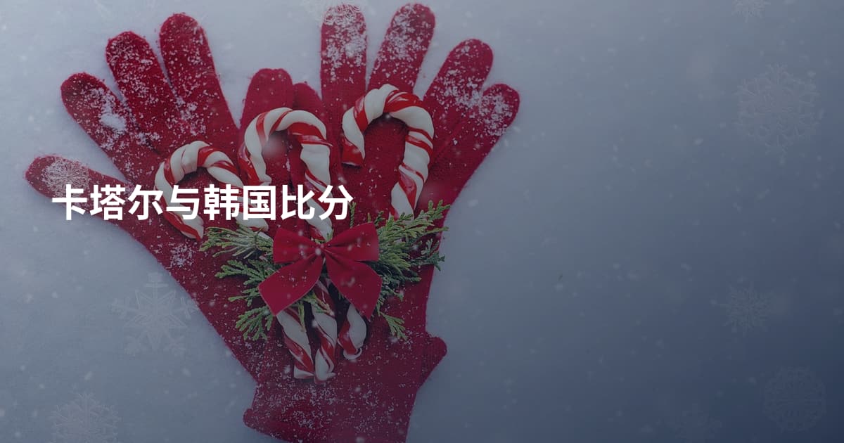 卡塔尔与韩国比分