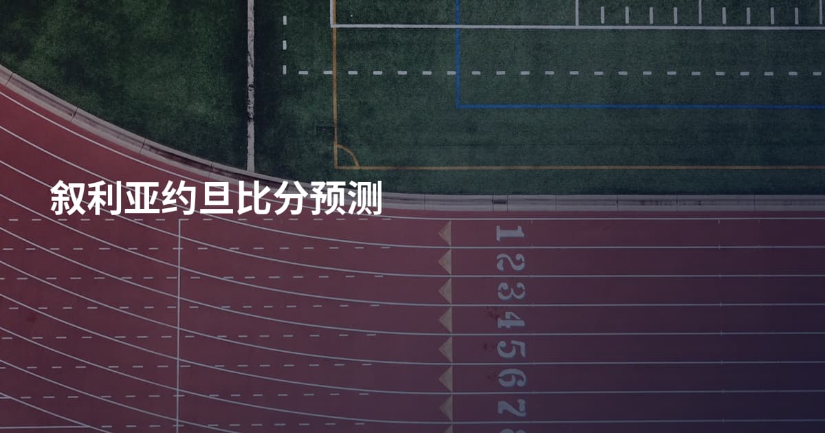 叙利亚约旦比分预测