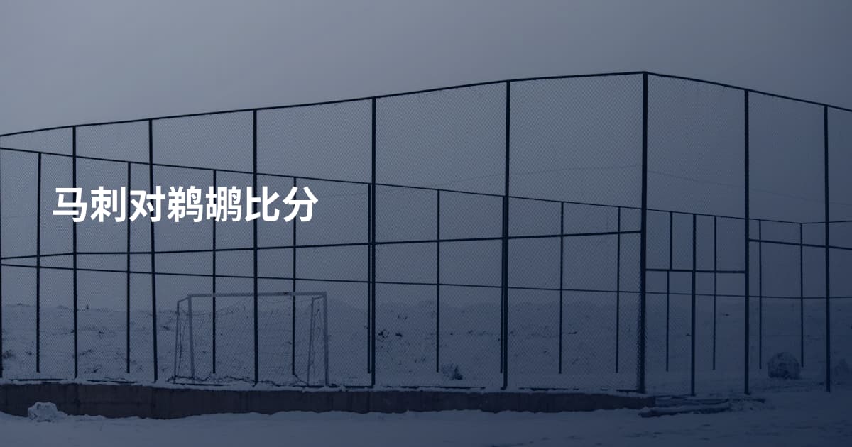 马刺对鹈鹕比分