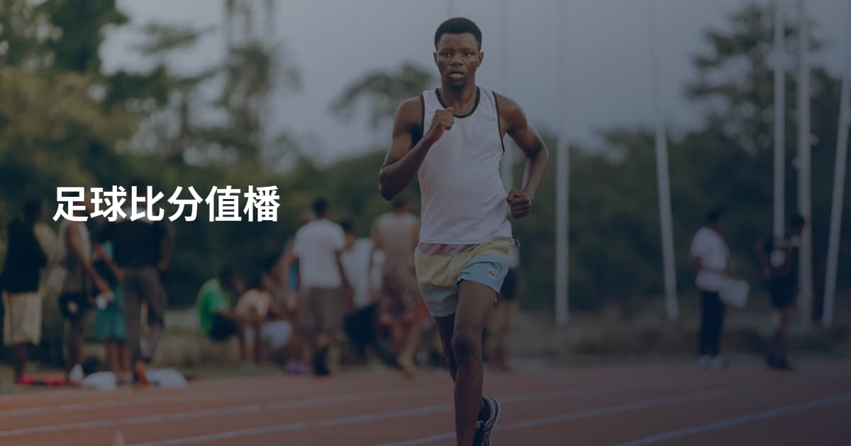 足球比分值橎