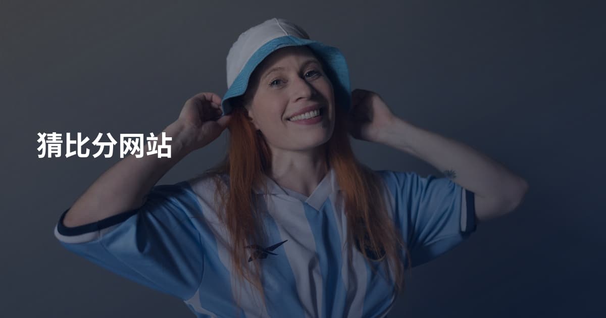 猜比分网站